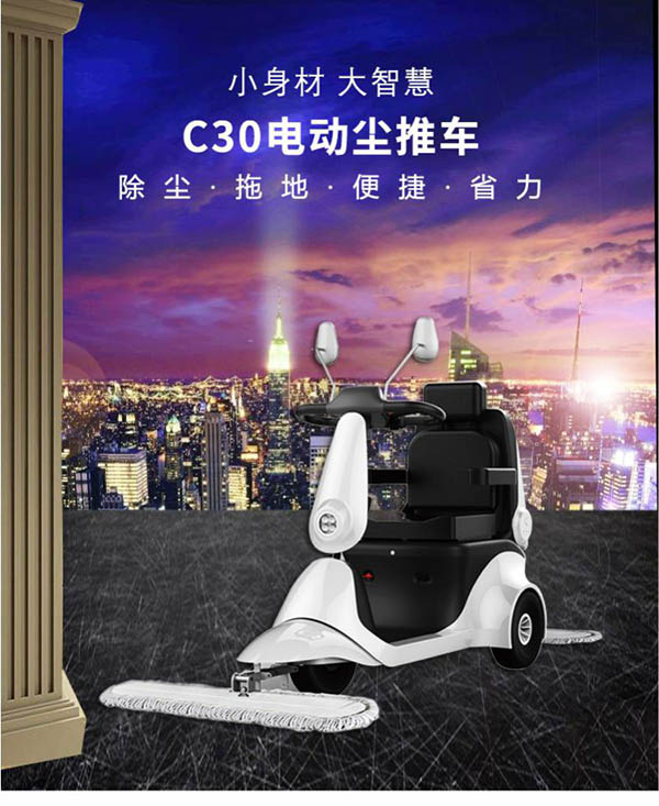 电动当雄尘推车C30